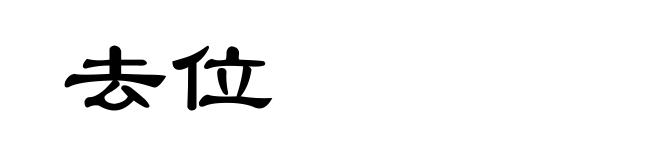 去位