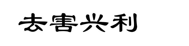 去害兴利