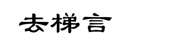 去梯言