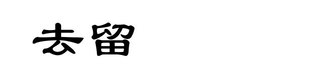 去留