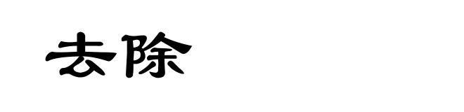 去除