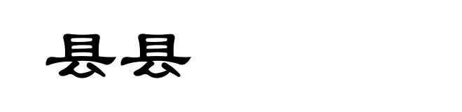 县县