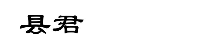 县君