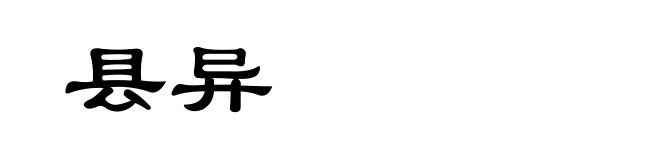 县异