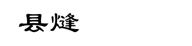 县熢