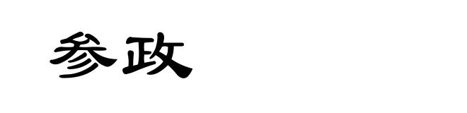 参政