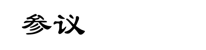 参议