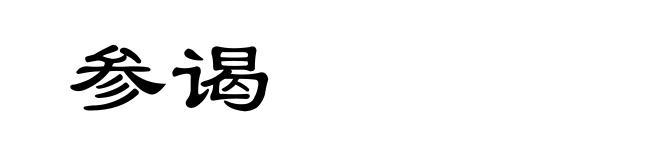 参谒