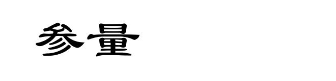 参量