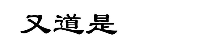 又道是