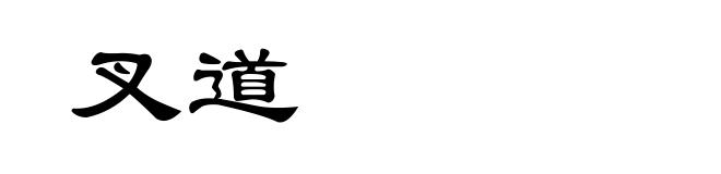 叉道