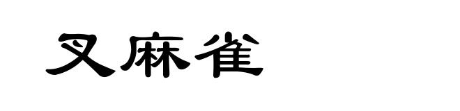 叉麻雀