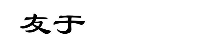 友于
