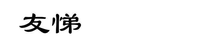 友悌
