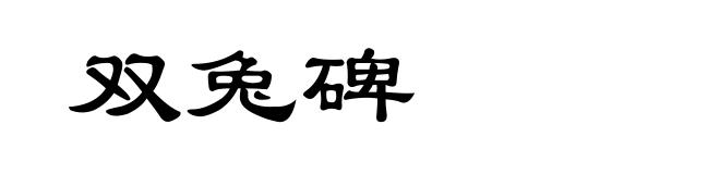 双兔碑