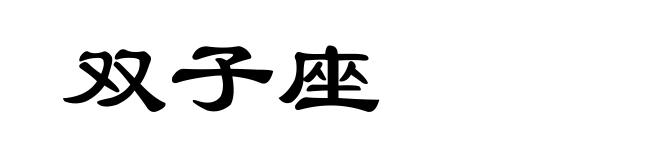双子座