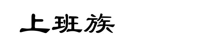 上班族
