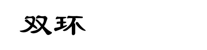 双环