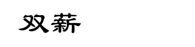双薪