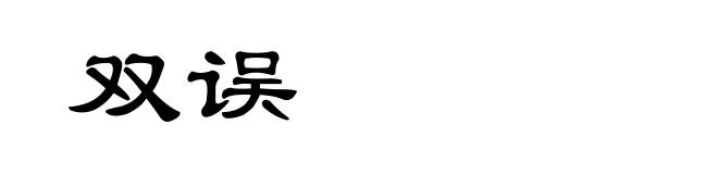 双误