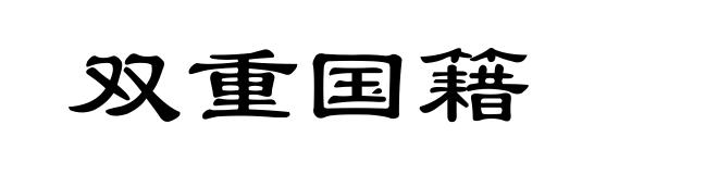 双重国籍