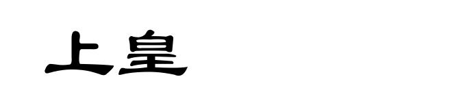 上皇
