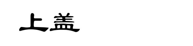 上盖