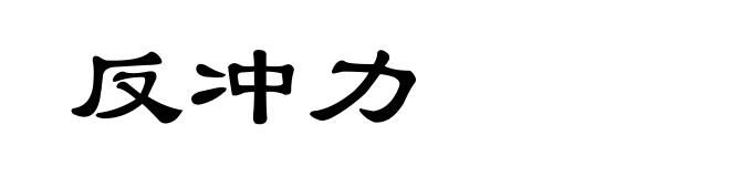 反冲力