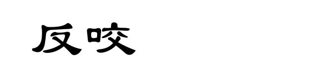 反咬