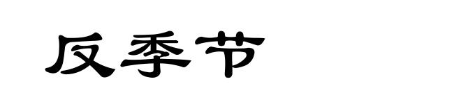反季节