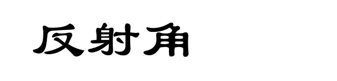 反射角