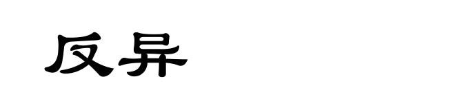 反异
