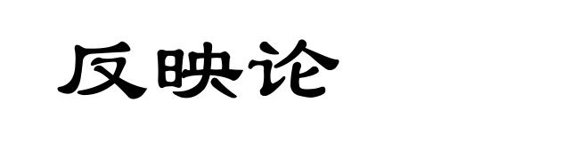 反映论