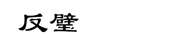 反璧