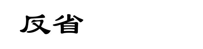反省