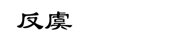 反虞