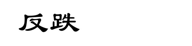 反跌