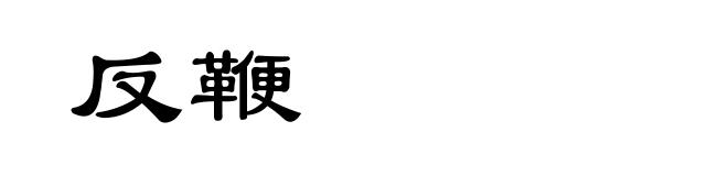 反鞭