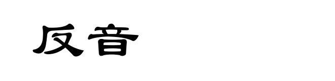 反音