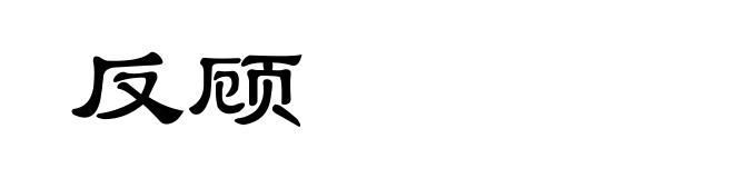 反顾