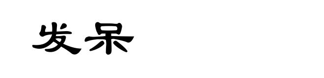 发呆