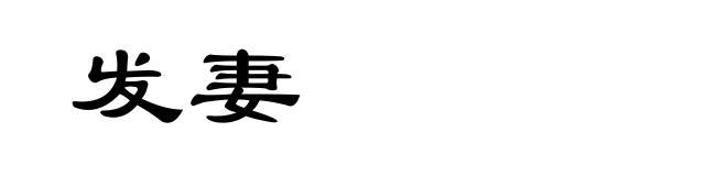 发妻