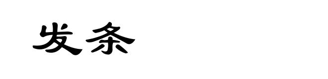 发条