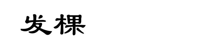 发棵