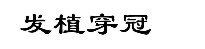 发植穿冠