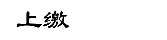 上缴