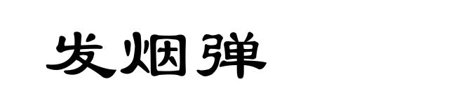 发烟弹