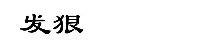 发狠