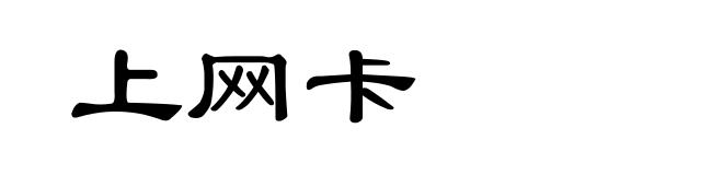 上网卡