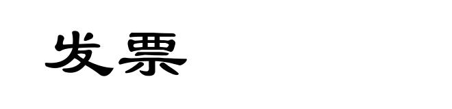 发票